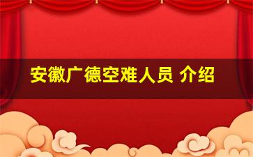 安徽广德空难人员 介绍